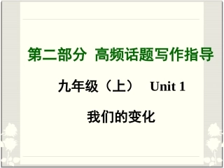 2015中考英语高频话题写作指导_我们的变化课件