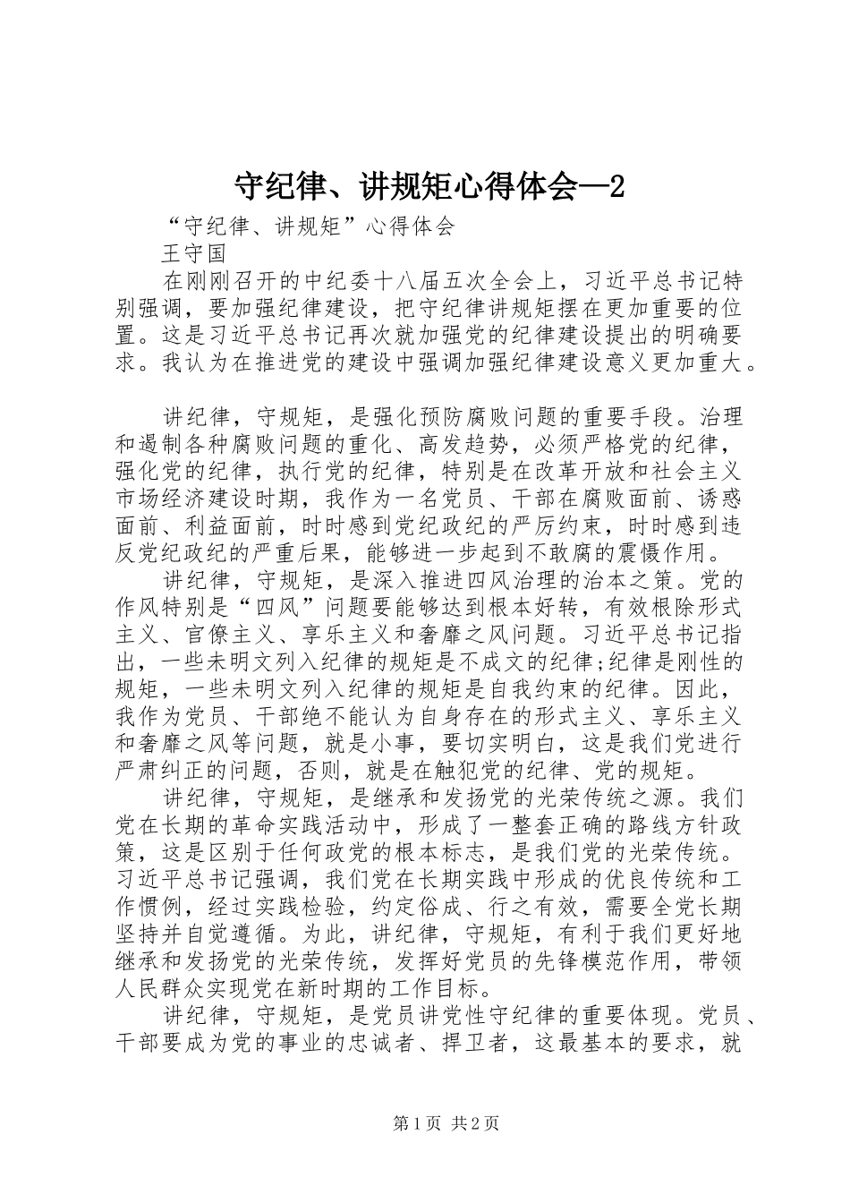 守纪律、讲规矩心得体会—2 (5)_第1页