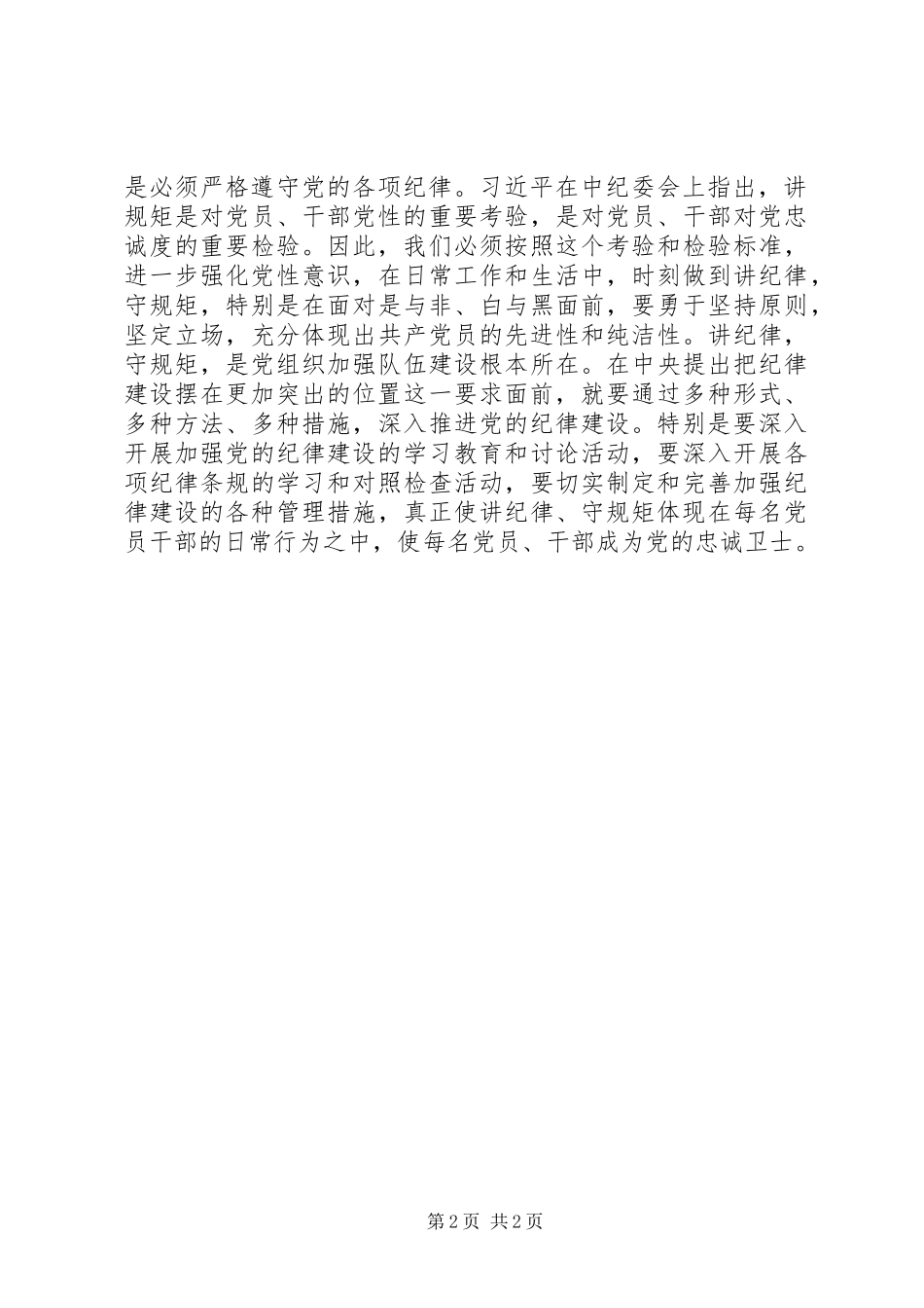 守纪律、讲规矩心得体会—2 (5)_第2页