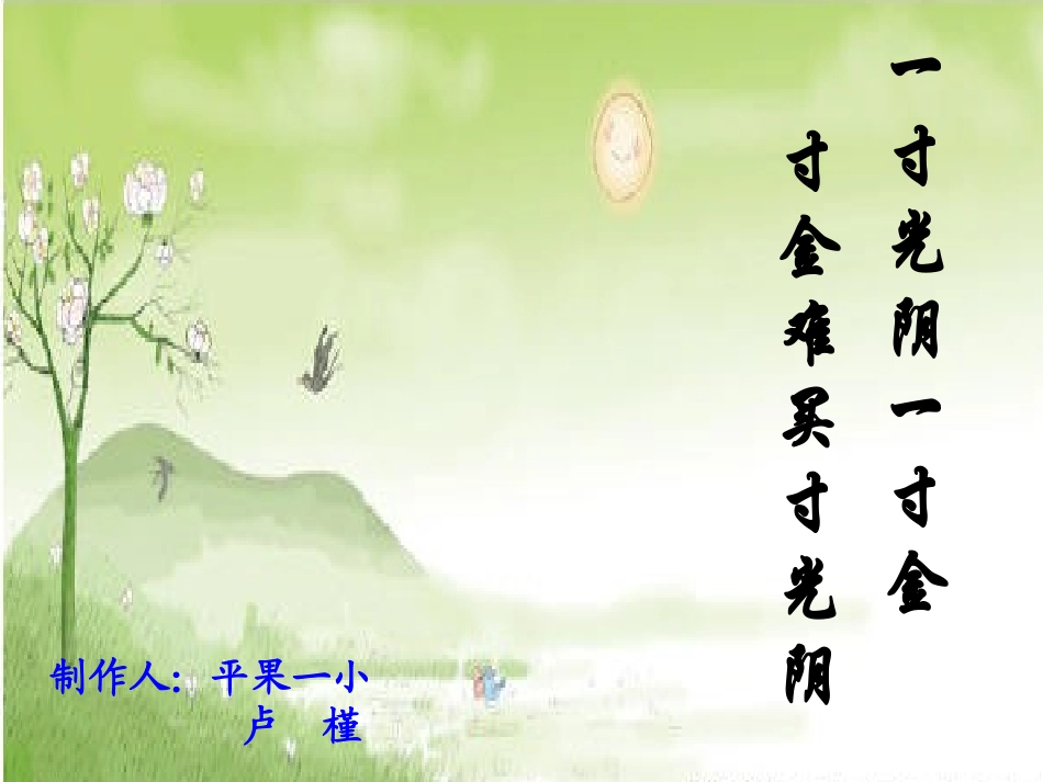 时分的认识参赛作品_第1页