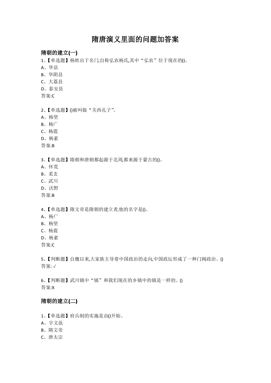 隋唐演义里面的问题加答案_第1页