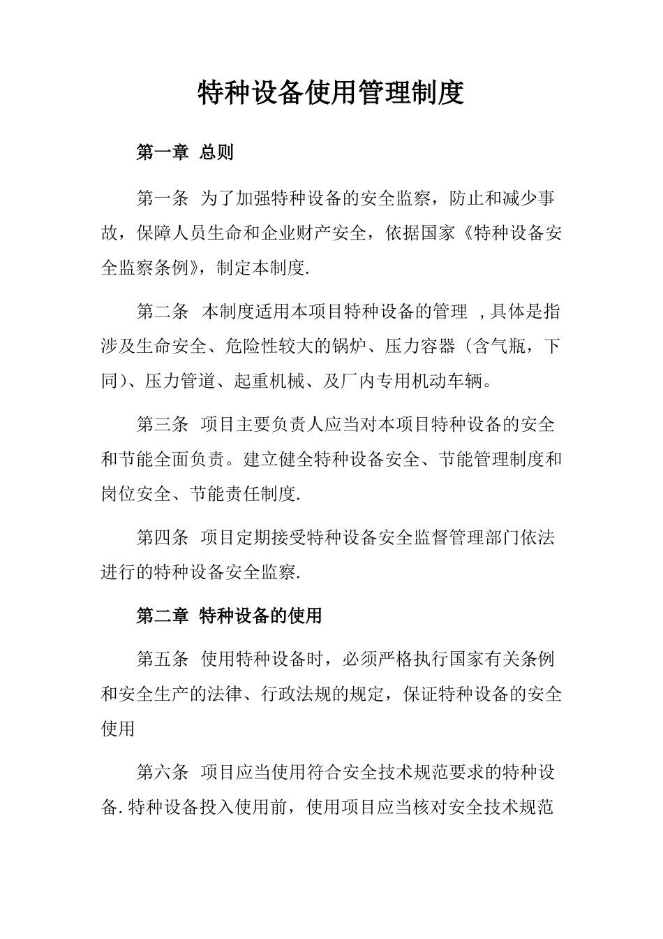 特种设备使用管理制度_第1页