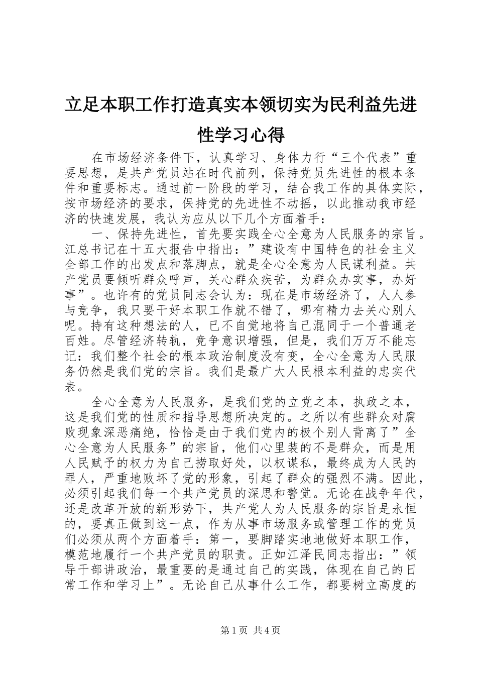 立足本职工作打造真实本领切实为民利益先进性学习心得_第1页