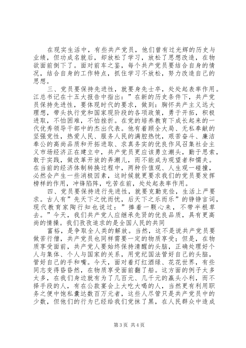 立足本职工作打造真实本领切实为民利益先进性学习心得_第3页