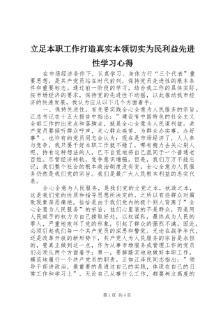 立足本职工作打造真实本领切实为民利益先进性学习心得