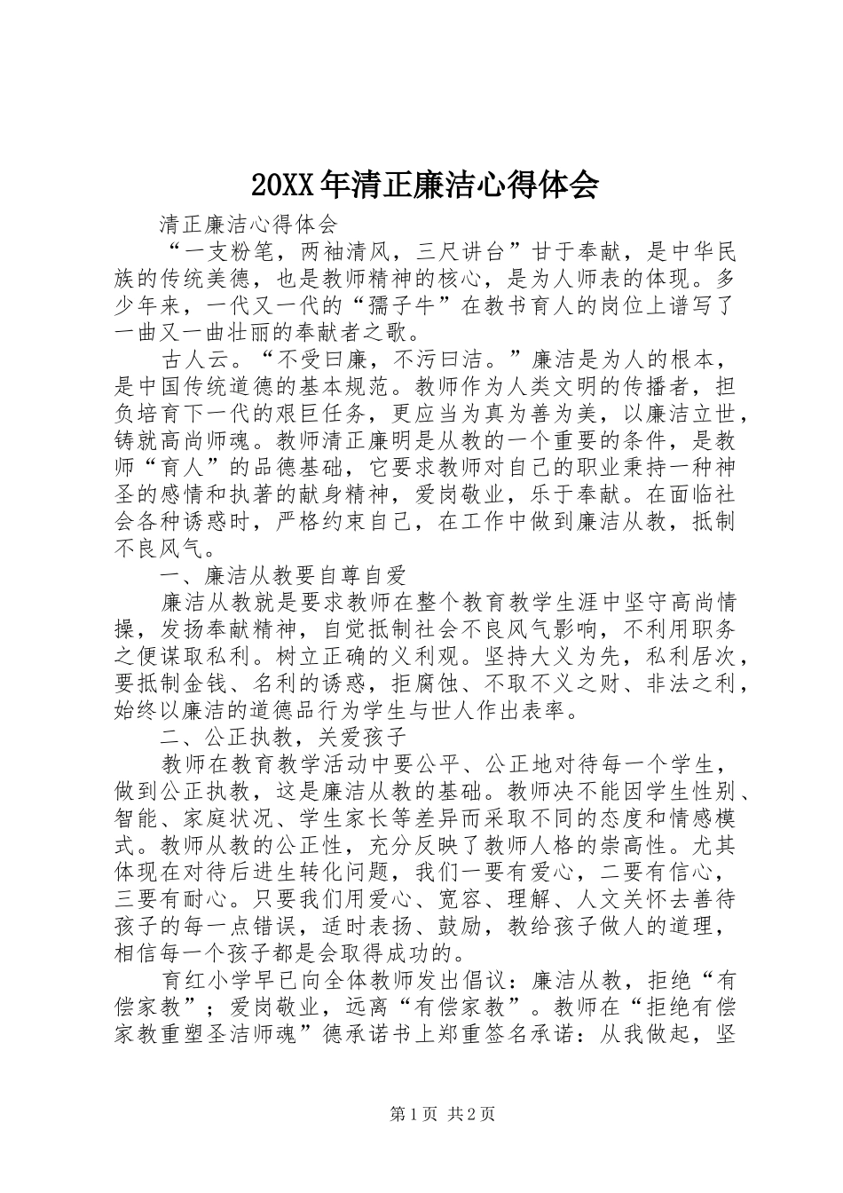 20XX年清正廉洁心得体会 (3)_第1页