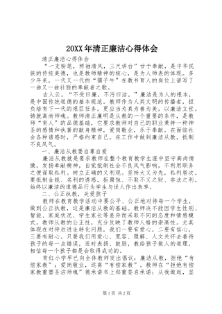 20XX年清正廉洁心得体会 (3)