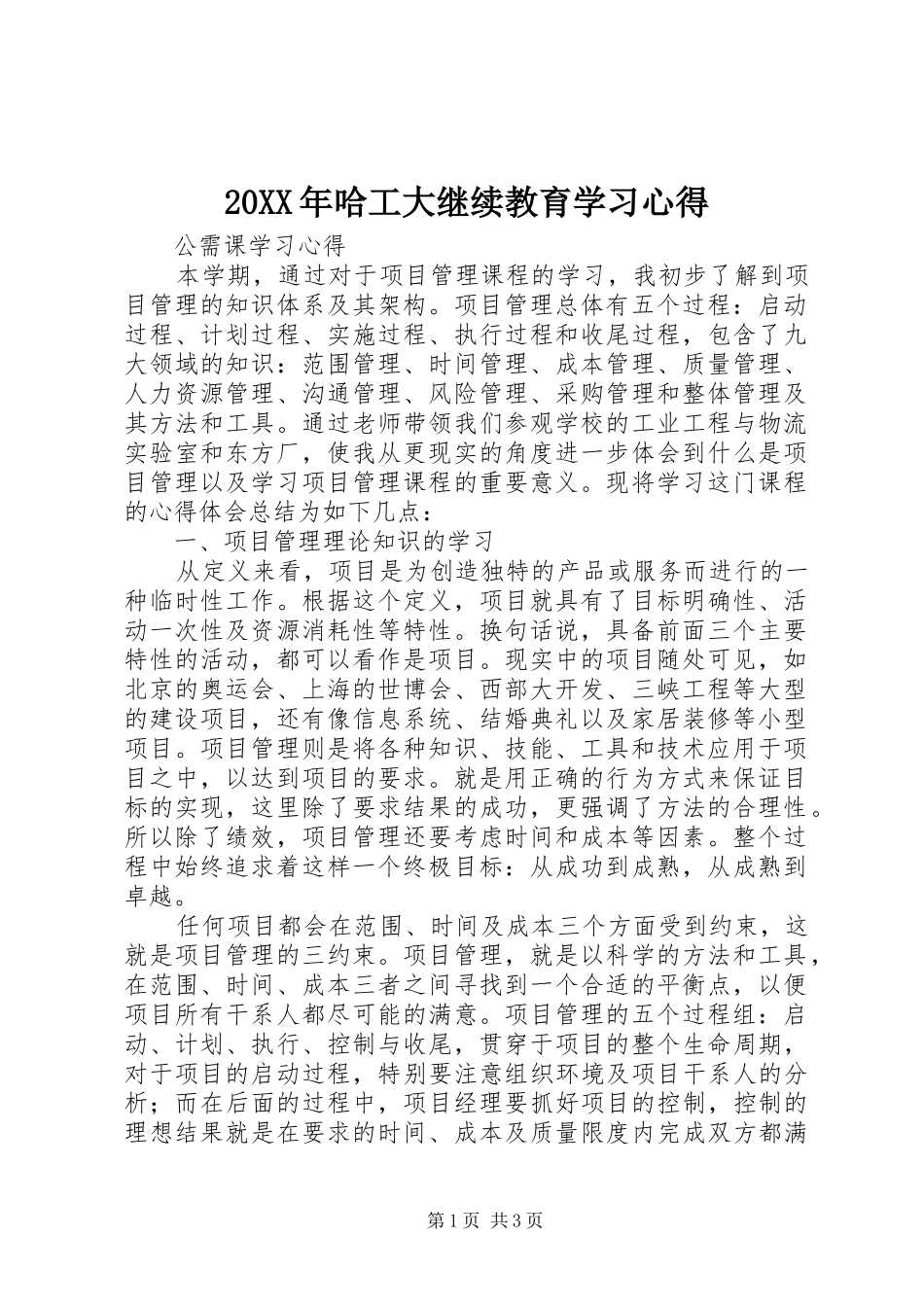 20XX年哈工大继续教育学习心得 (4)_第1页