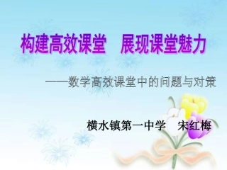 构建高效课堂__展现课堂魅力