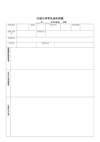 石相小学学生成长档案
