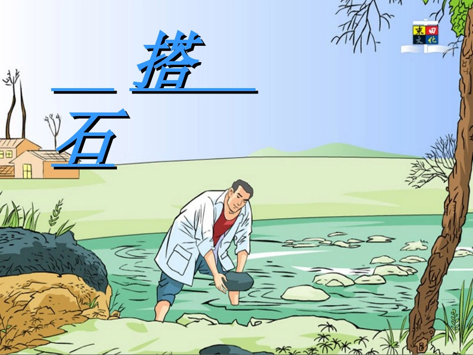 人教版小语第七册第二十一课搭石_第1页