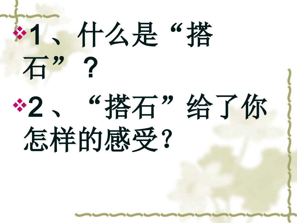 人教版小语第七册第二十一课搭石_第2页