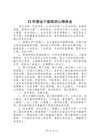 XX年春运干部培训心得体会