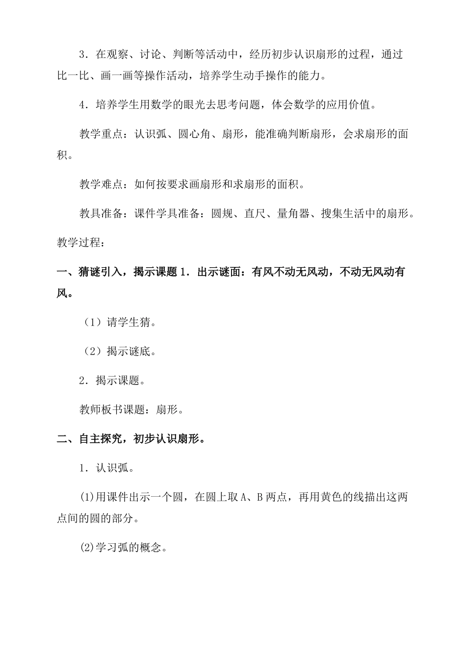 数学六年级上册教案54扇形人教版_第2页