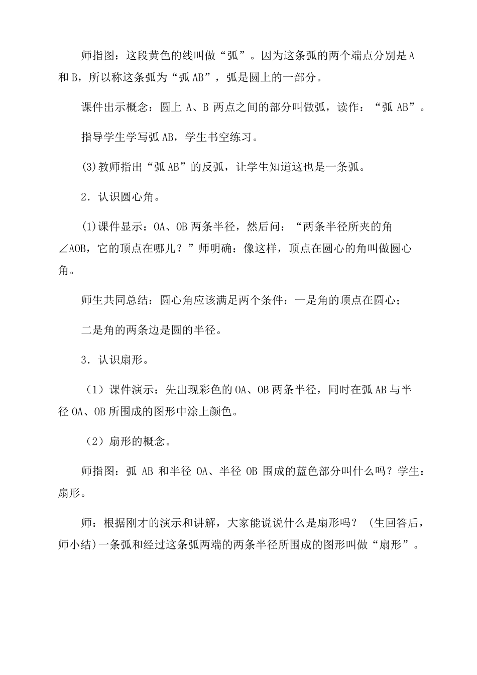 数学六年级上册教案54扇形人教版_第3页