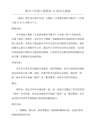数学六年级上册教案54扇形人教版