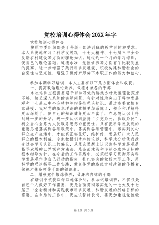 党校培训心得体会20XX年字 (4)