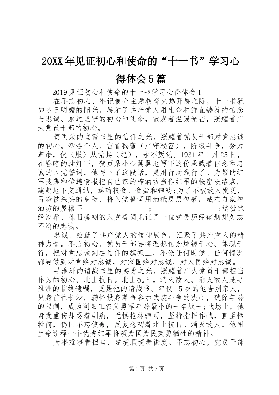 20XX年见证初心和使命的“十一书”学习心得体会5篇_第1页