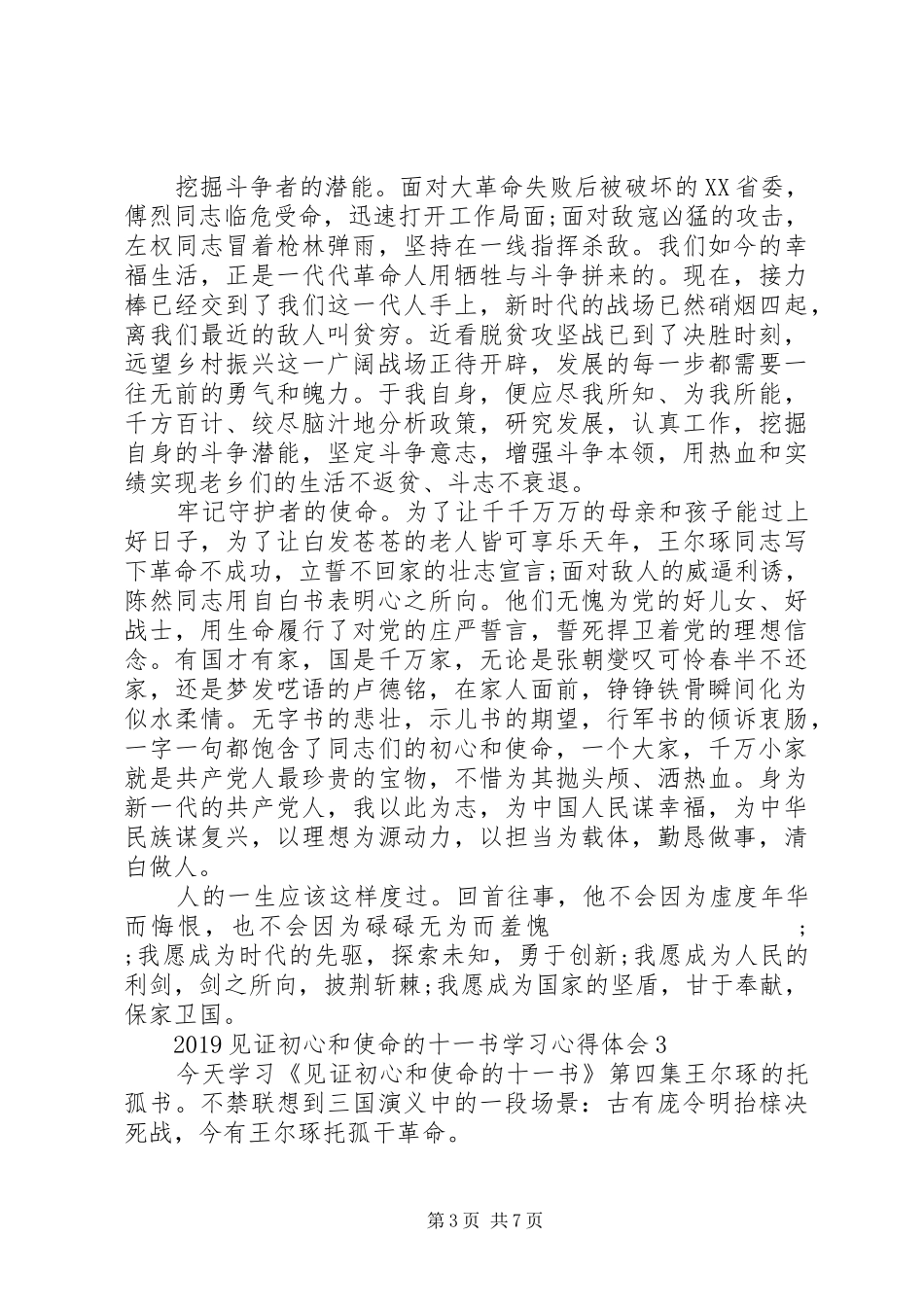 20XX年见证初心和使命的“十一书”学习心得体会5篇_第3页