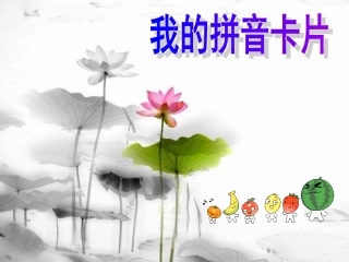湘教版一年级美术我的拼音卡片课件