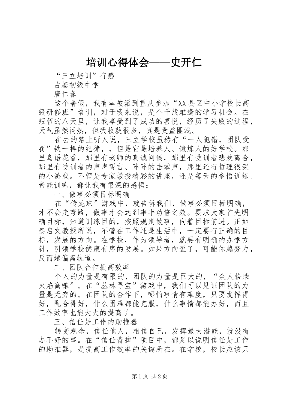 培训心得体会——史开仁_第1页