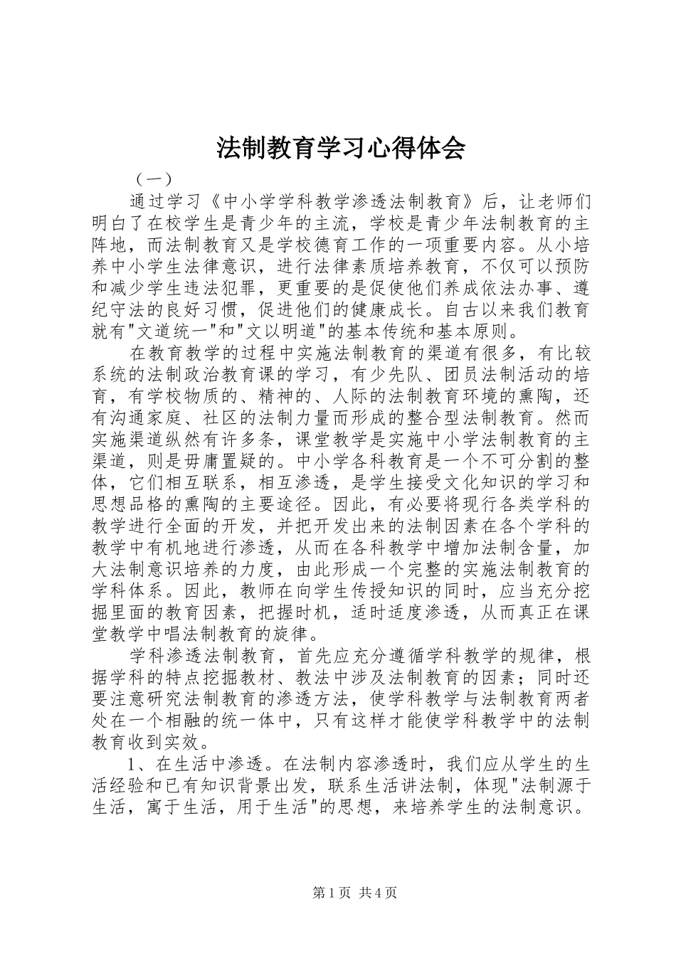 法制教育学习心得体会_第1页