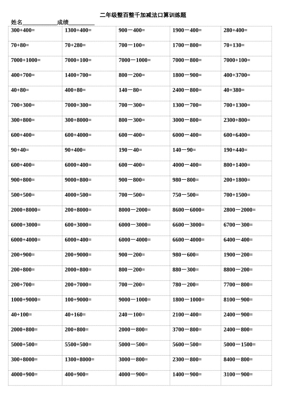 二年级整百整千加减法口算训练题_第1页