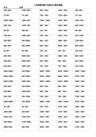 二年级整百整千加减法口算训练题