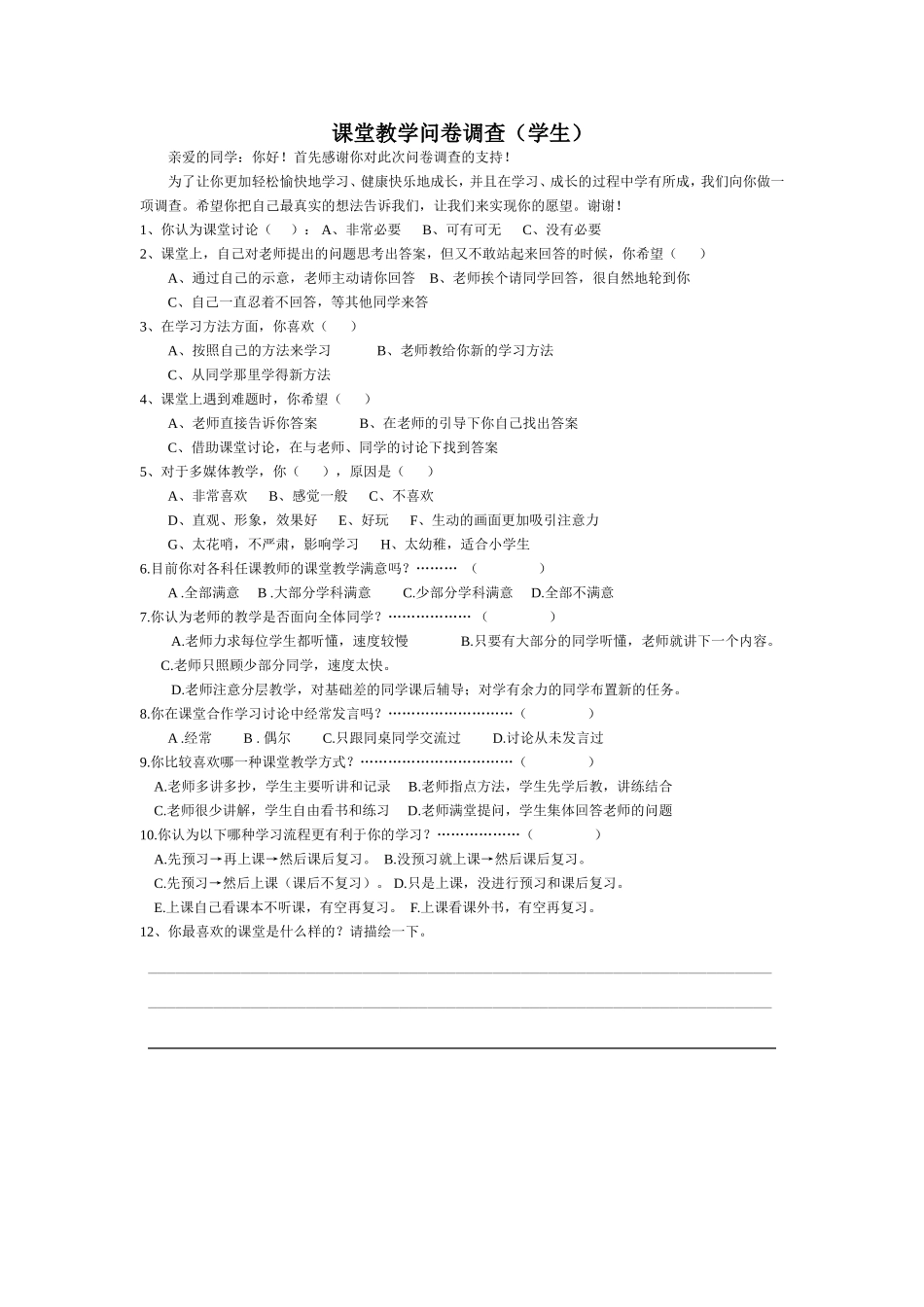 课堂教学问卷调查(学生)_第1页