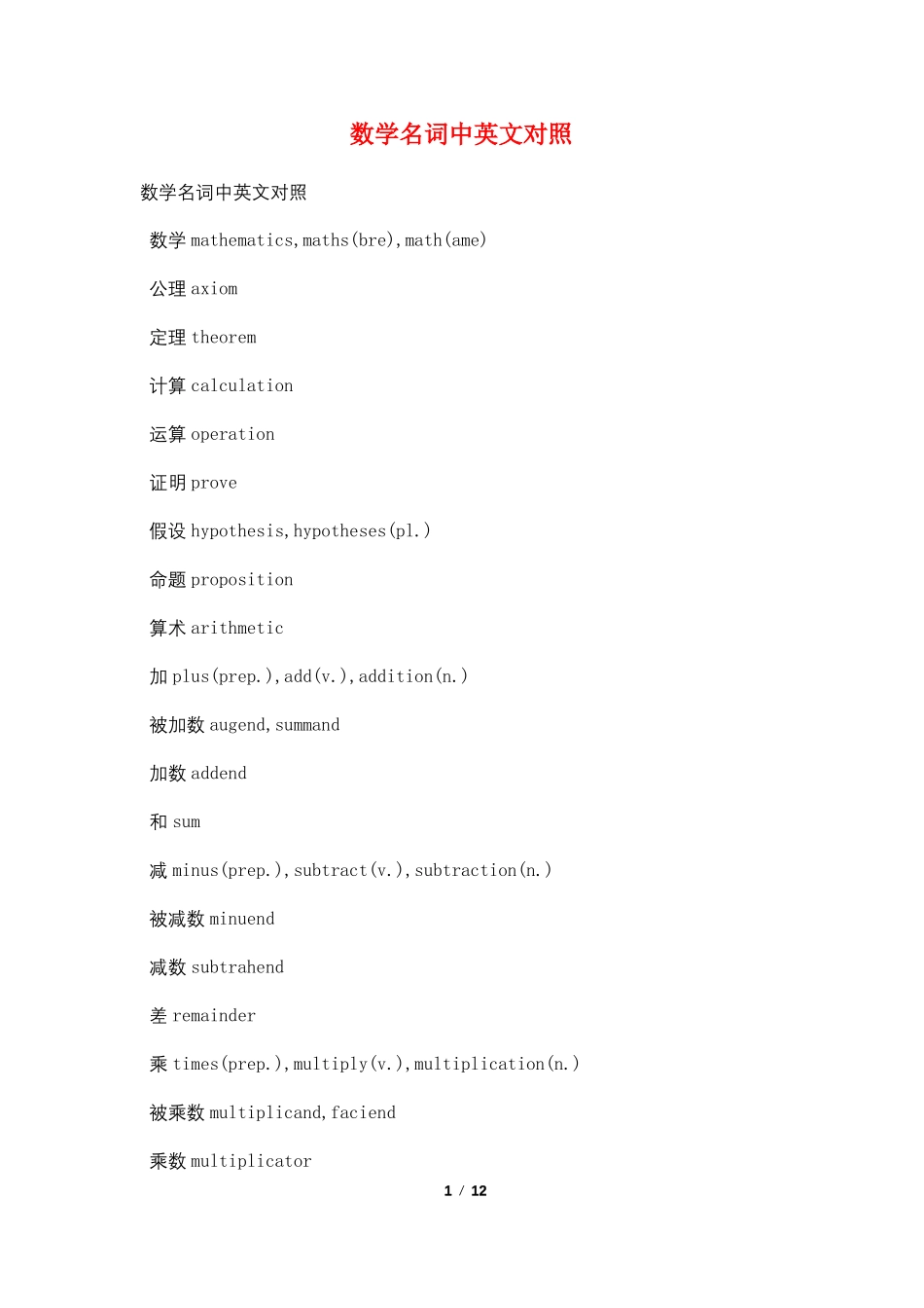 数学名词中英文对照_第1页