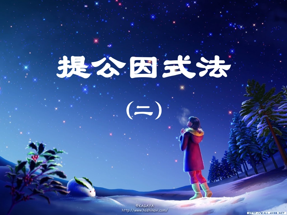 提公因式法(二)_第1页