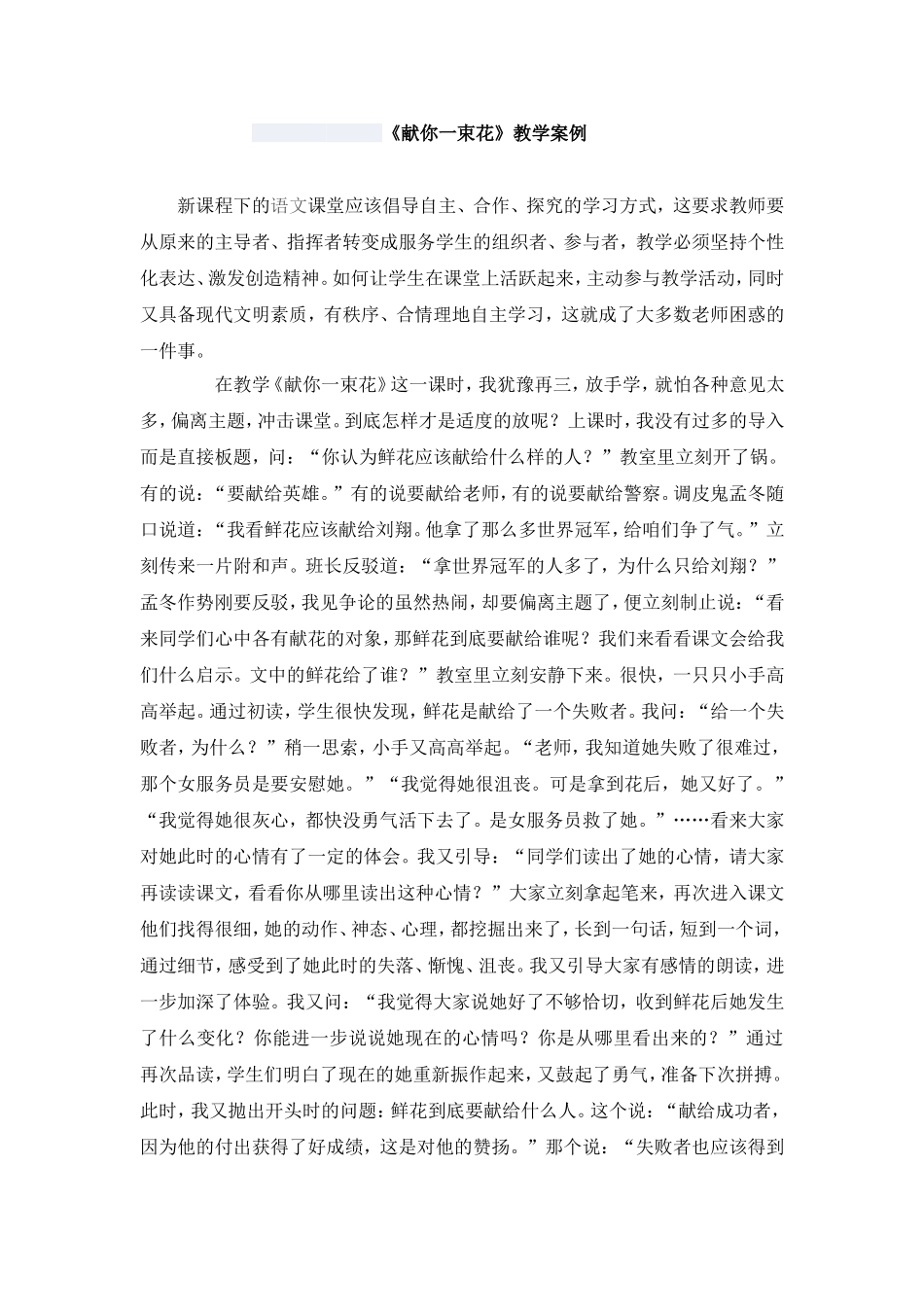《献你一束花》教学案例_第1页
