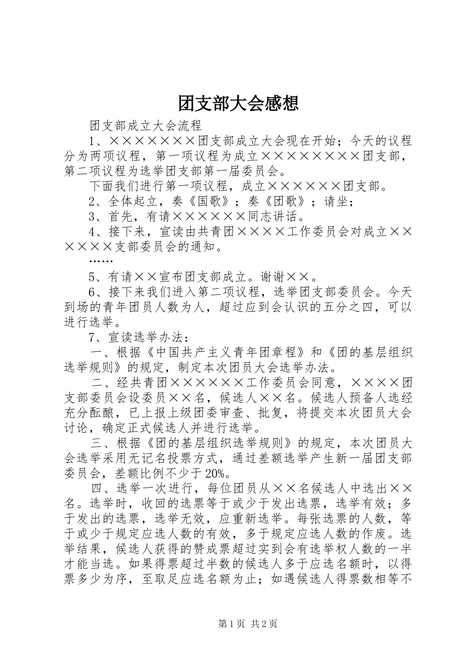 团支部大会感想_第1页