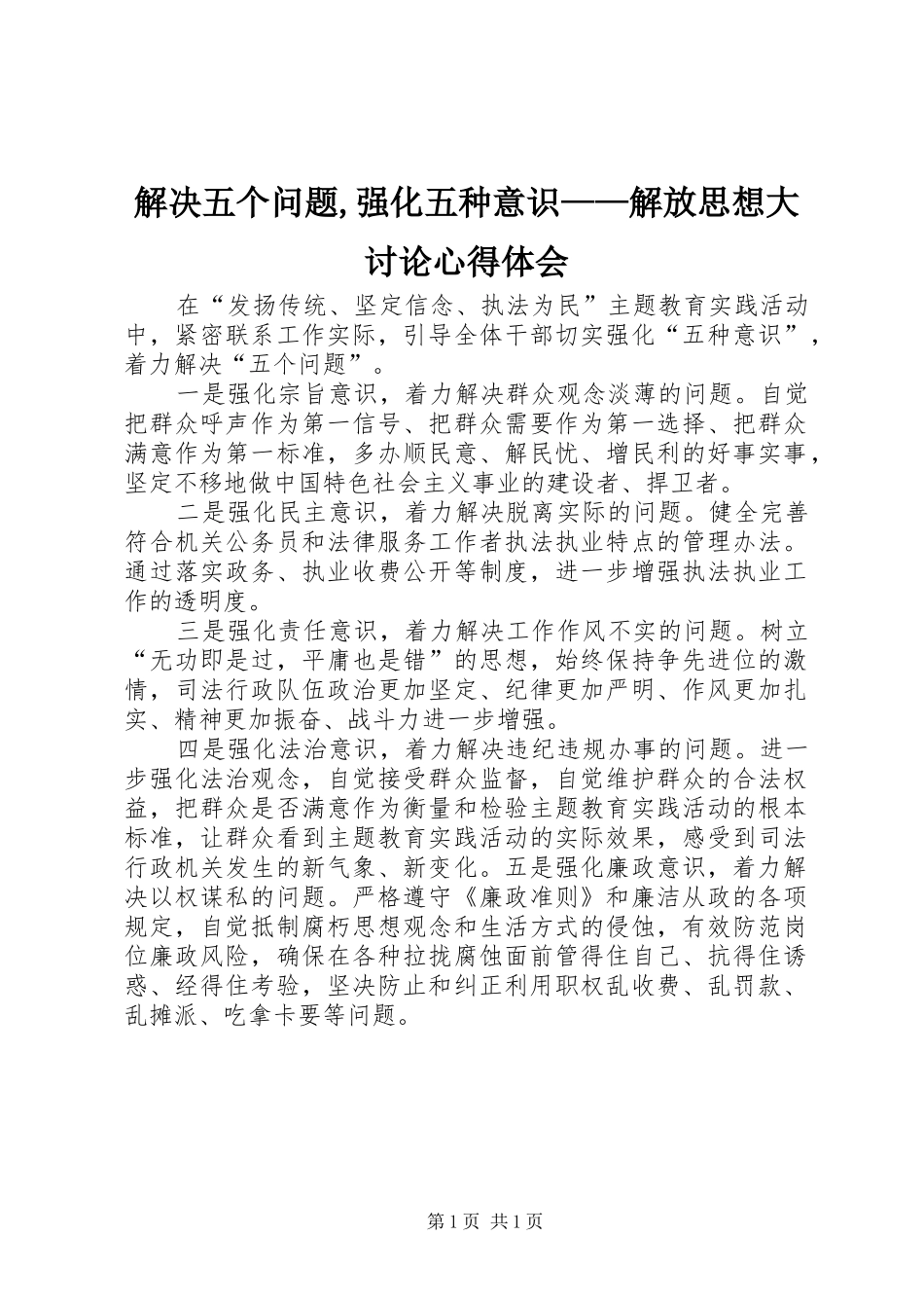 解决五个问题,强化五种意识——解放思想大讨论心得体会_第1页
