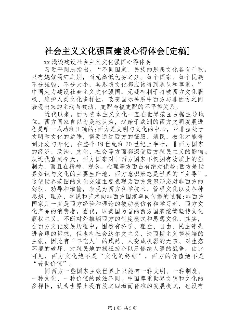 社会主义文化强国建设心得体会[定稿]_第1页