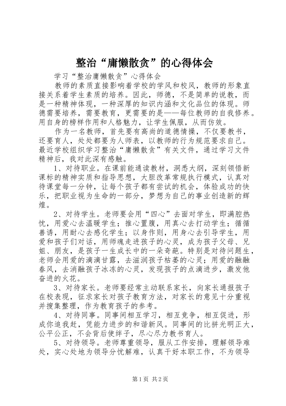 整治“庸懒散贪”的心得体会_第1页