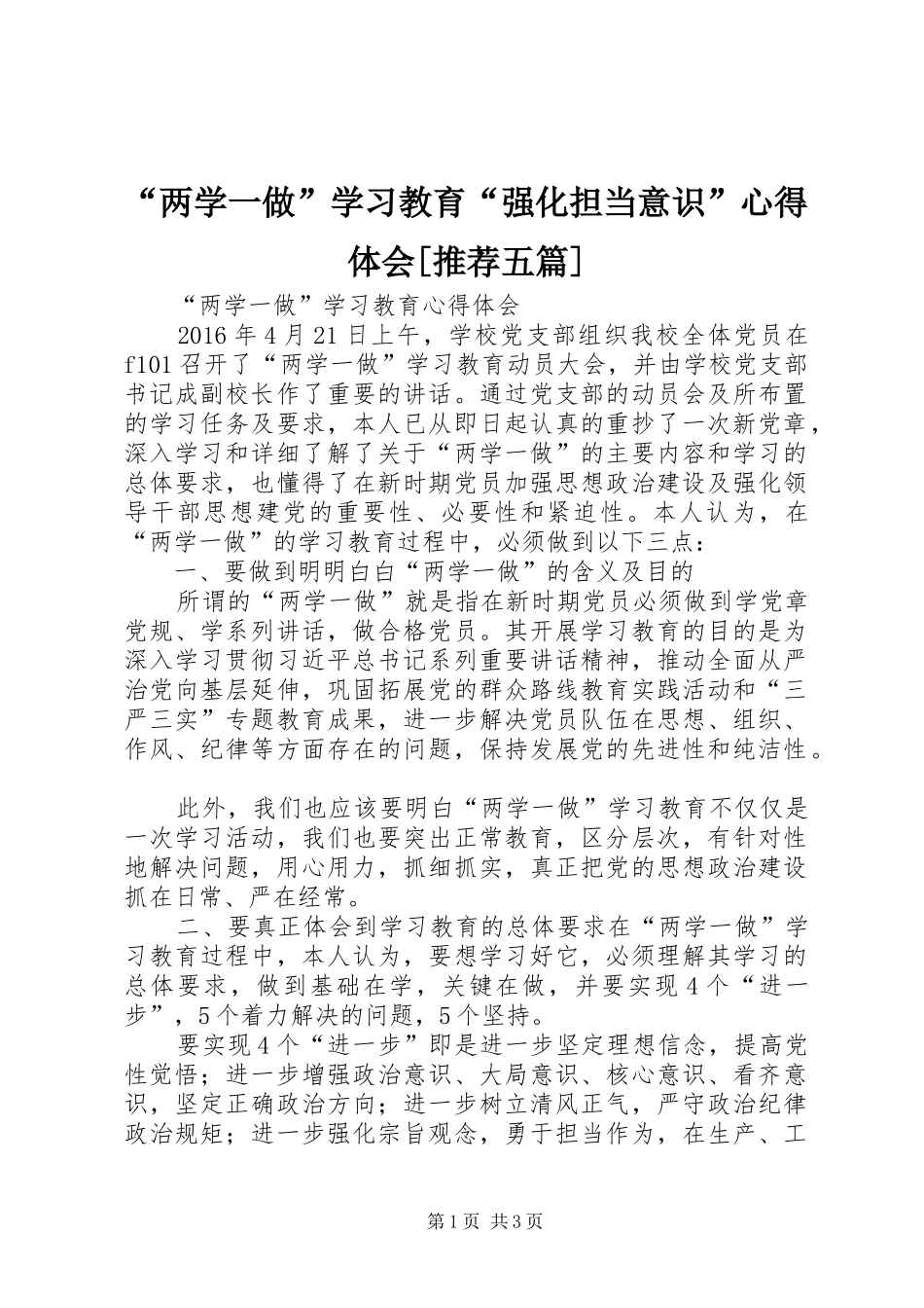 “两学一做”学习教育“强化担当意识”心得体会[推荐五篇]_2_第1页