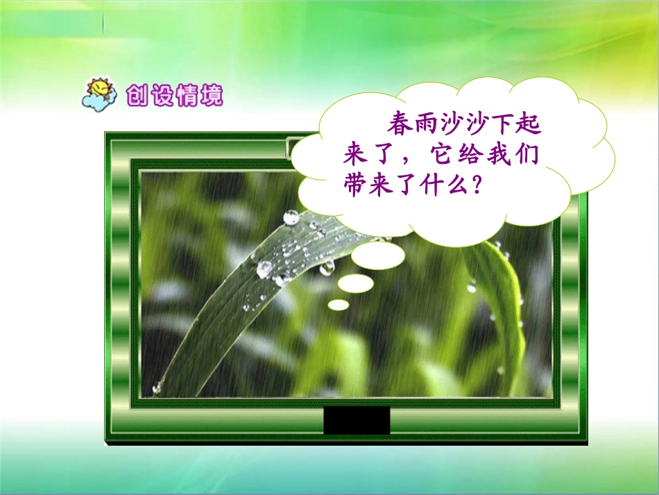 吴辛庄小学李海燕课件《春雨的色彩》_第2页