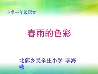吴辛庄小学李海燕课件《春雨的色彩》