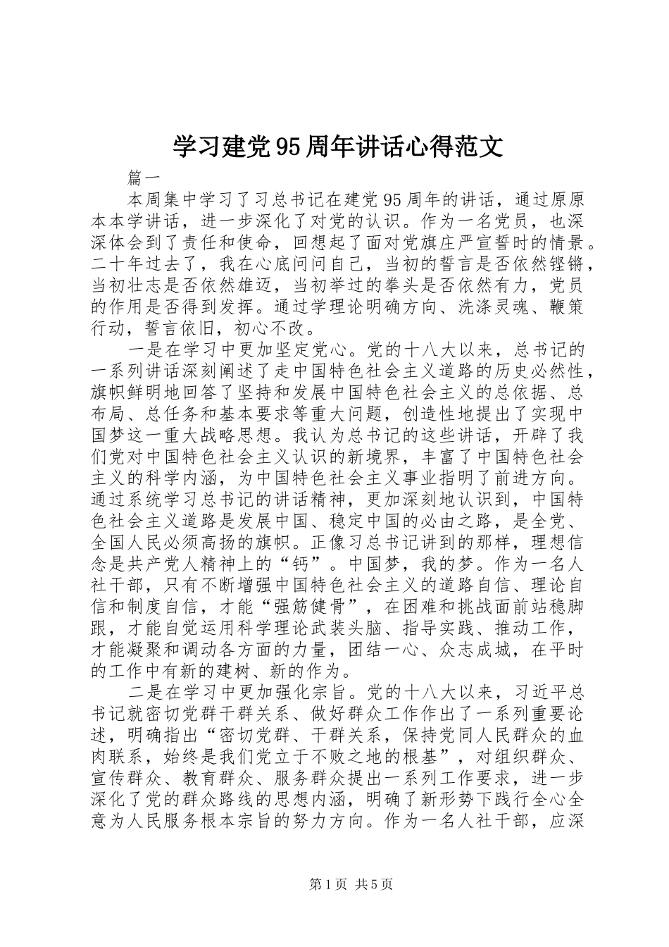 学习建党95周年讲话心得范文_第1页