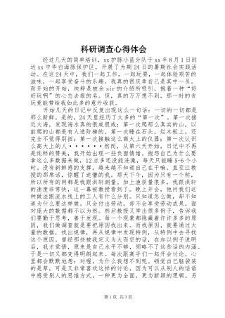 科研调查心得体会