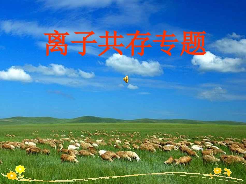 《离子共存》课6_第1页