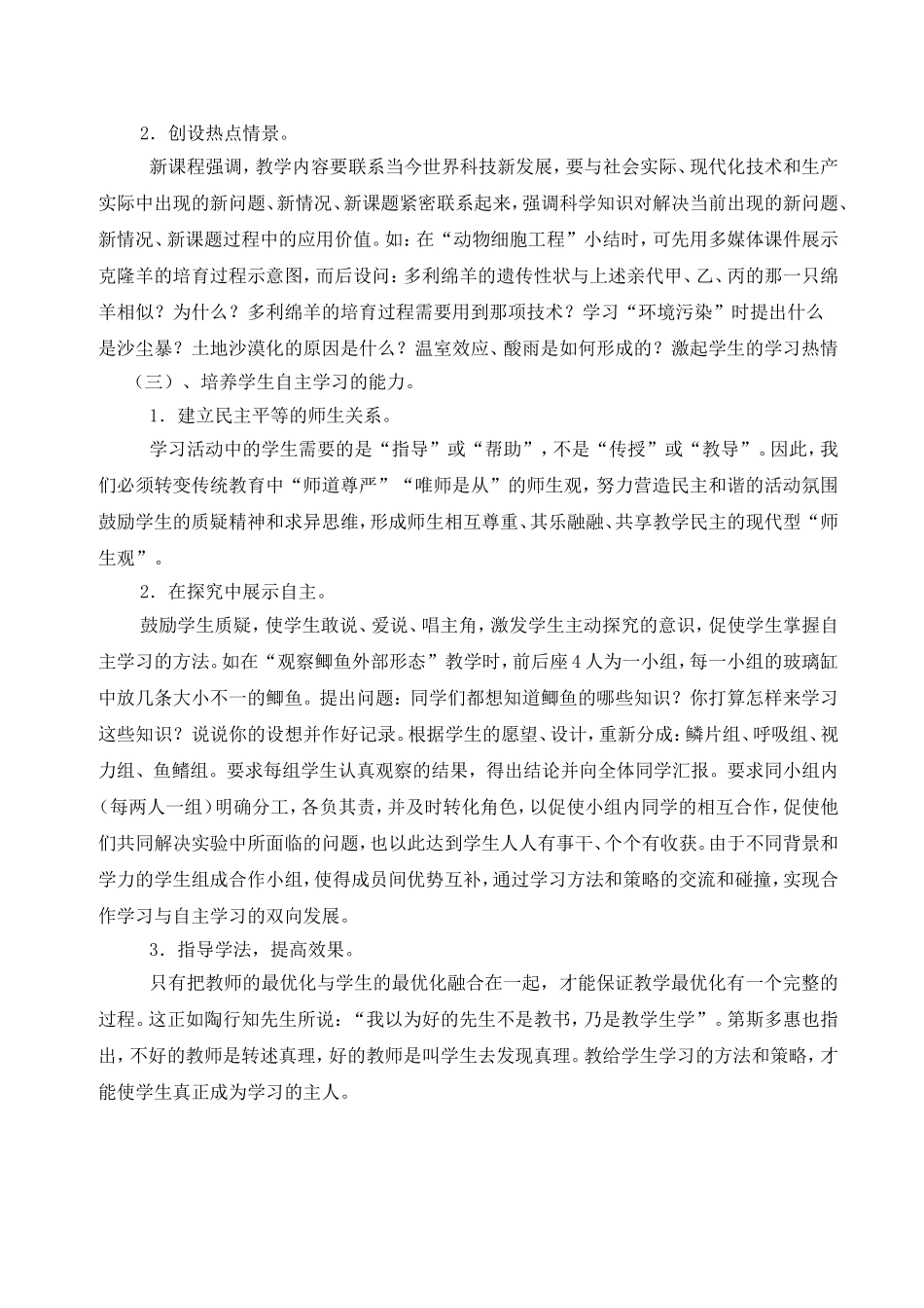 初中生物有效教学策略应用心得_第2页