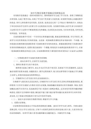 初中生物有效教学策略应用心得