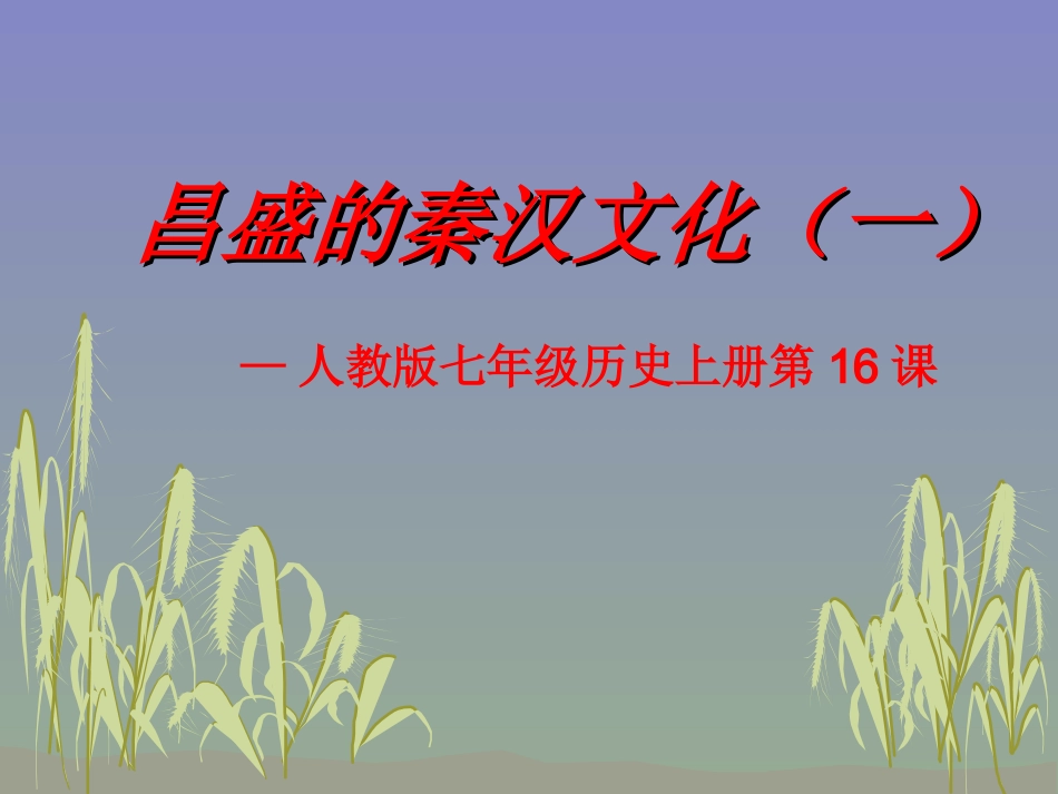 历史：第16课《昌盛的秦汉文化（一）》课件（人教版七年级上）_第1页