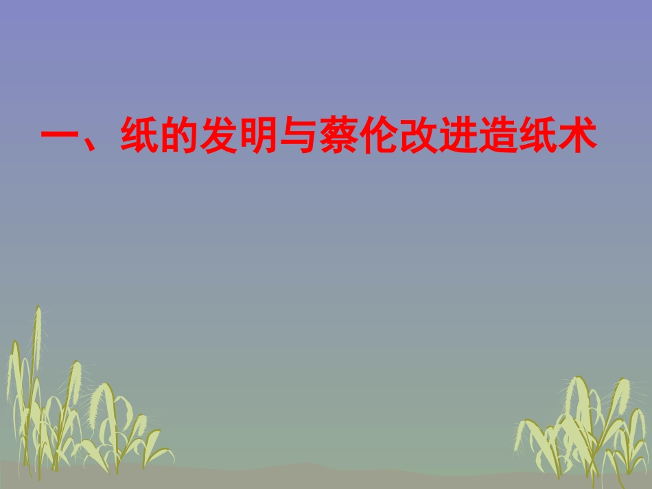 历史：第16课《昌盛的秦汉文化（一）》课件（人教版七年级上）_第2页