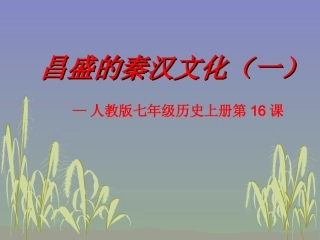 历史：第16课《昌盛的秦汉文化（一）》课件（人教版七年级上）