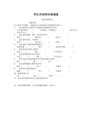 学生评老师问卷调查