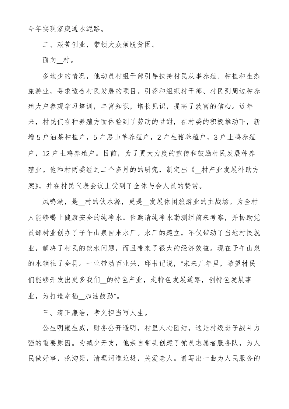 好支书事迹材料范文通用多篇_第2页