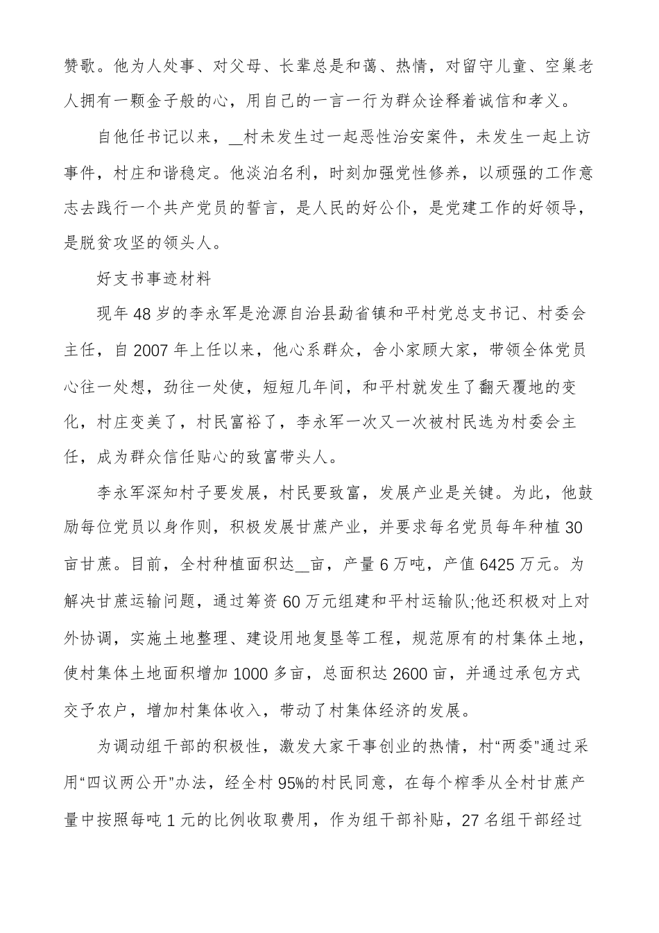 好支书事迹材料范文通用多篇_第3页